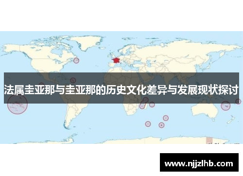 法属圭亚那与圭亚那的历史文化差异与发展现状探讨