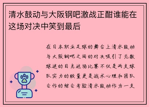 清水鼓动与大阪钢吧激战正酣谁能在这场对决中笑到最后