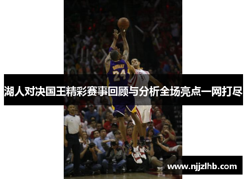 湖人对决国王精彩赛事回顾与分析全场亮点一网打尽