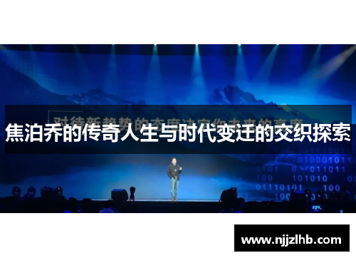 焦泊乔的传奇人生与时代变迁的交织探索