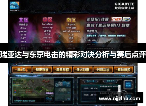 瑞亚达与东京电击的精彩对决分析与赛后点评