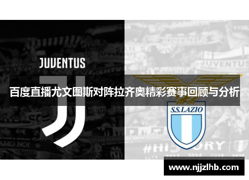 百度直播尤文图斯对阵拉齐奥精彩赛事回顾与分析