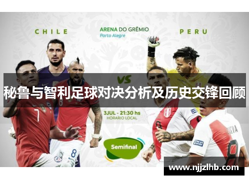 秘鲁与智利足球对决分析及历史交锋回顾