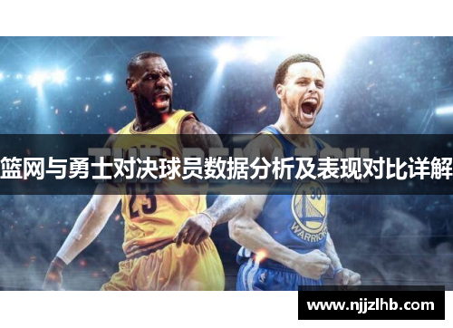 篮网与勇士对决球员数据分析及表现对比详解