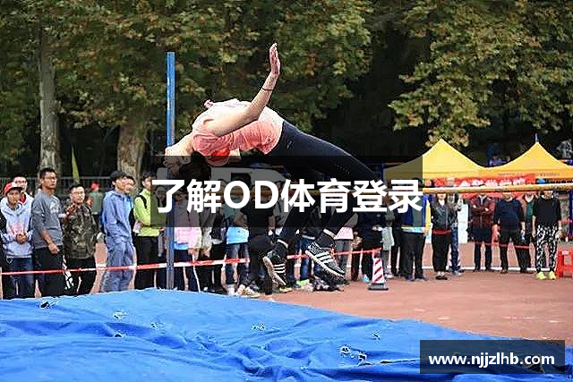 了解OD体育登录