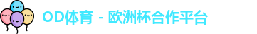 OD体育登录